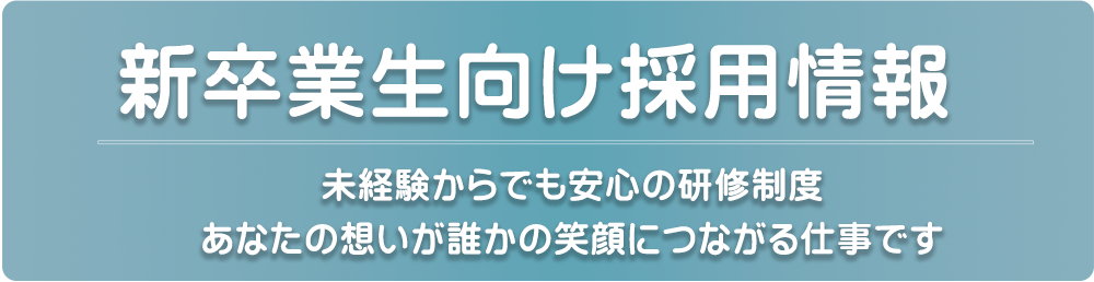 新卒業生向け採用情報