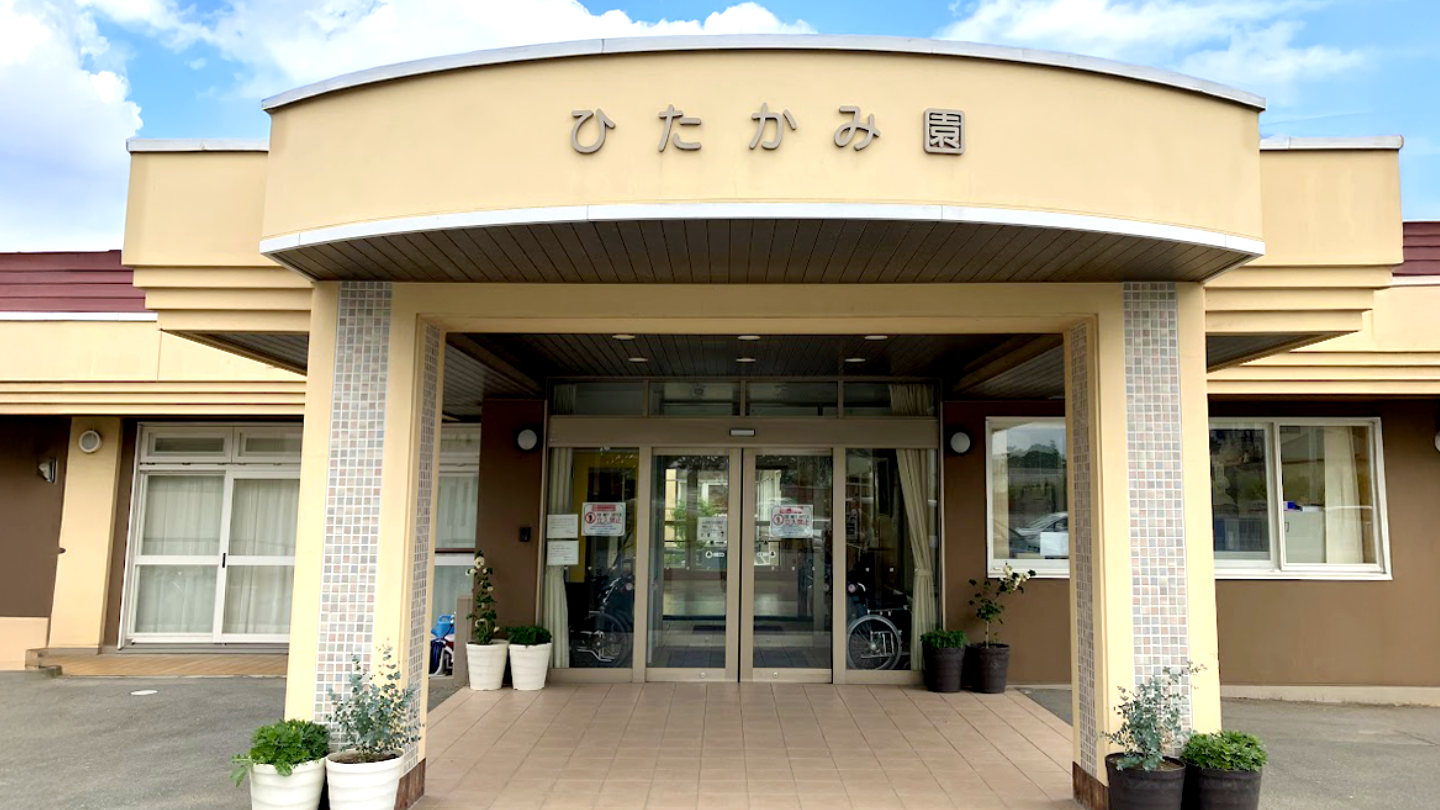 ひたかみ園